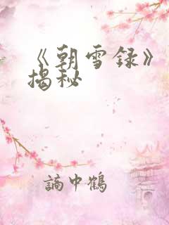 《朝雪录》结局揭秘 《朝雪录》结局揭秘