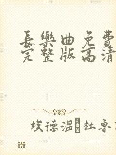 长乐曲免费观看完整版高清