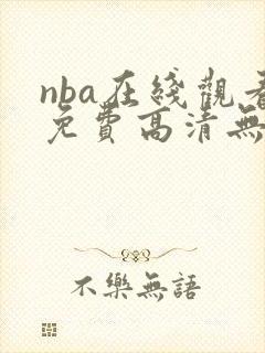 nba在线观看免费高清无插件直播