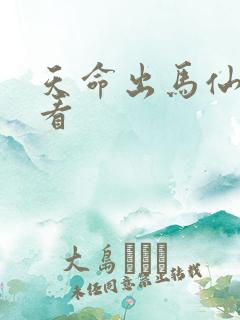 天命出马仙哪里看