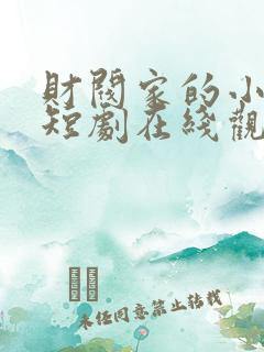 财阀家的小儿子短剧在线观看完整版免费