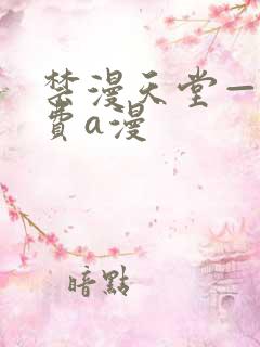 禁漫天堂——免费a漫 禁漫天堂——免费a漫
