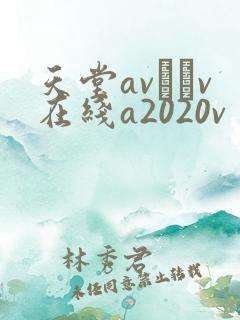 天堂av隺v在线a2020v