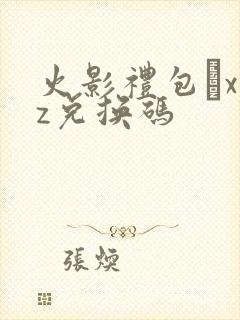 火影礼包·xyz兑换码