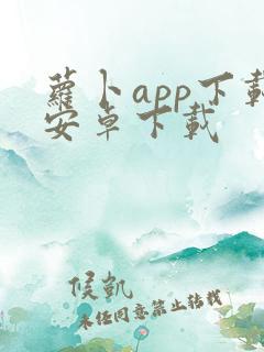 萝卜app下载安卓下载