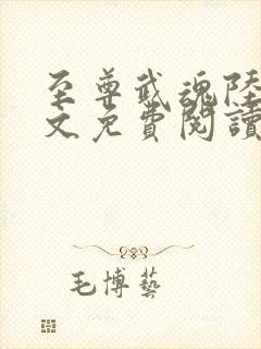 至尊武魂陆鸣全文免费阅读 至尊武魂陆鸣全文免费阅读