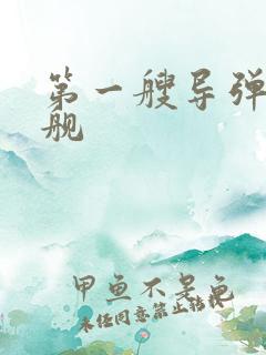 第一艘导弹驱逐舰