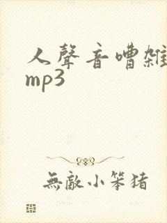 人声音嘈杂音效mp3