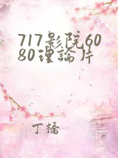 717影院6080理论片