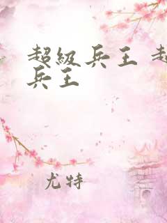 超级兵王 超级兵王