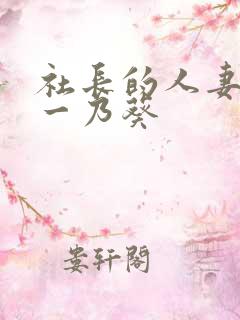 社长的人妻秘书一乃葵