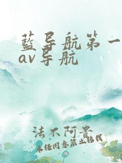 蓝导航第一正品av导航