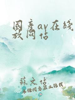 国产av在线播放网站