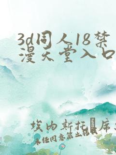3d同人18禁漫天堂入口