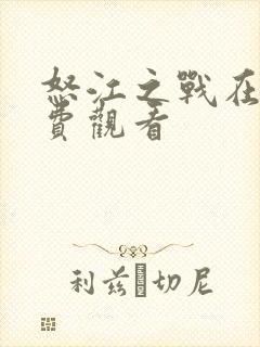 怒江之战在线免费观看