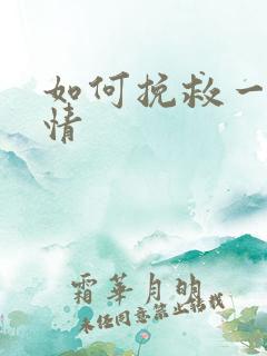 如何挽救一段爱情