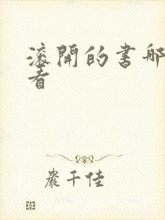 滚开的书哪本好看