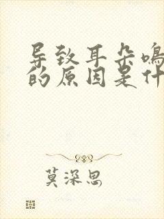导致耳朵鸣失眠的原因是什么