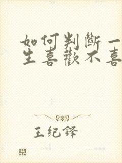 如何判断一个女生喜欢不喜欢你