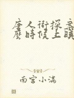 唐人街探案5什么时候上映