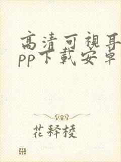 高清可视耳镜app下载安卓版