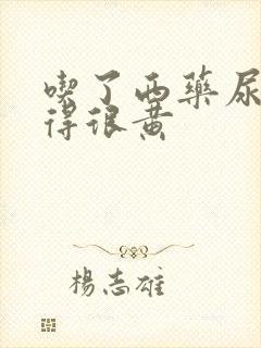 吃了西药尿液变得很黄