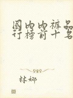 国内内裤品牌排行榜前十名 国内内裤品牌排行榜前十名