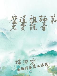 魔道祖师第一集免费观看