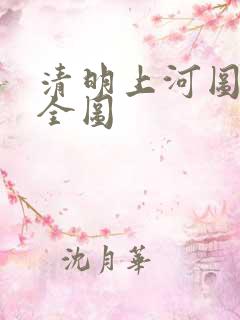 清明上河图高清全图