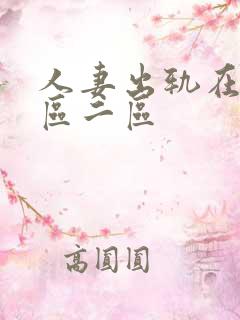 人妻出轨在线一区二区