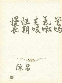 慢性支气管炎会长期咳嗽吗
