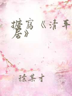 扩写《清平乐村居》 扩写《清平乐村居》