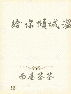 给你倾城温柔