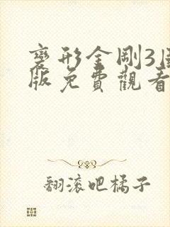 变形金刚3国语版免费观看 变形金刚3国语版免费观看
