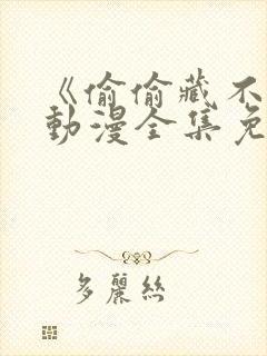 《偷偷藏不住》动漫全集免费第一季