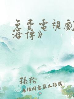 免费电视剧《藏海传》