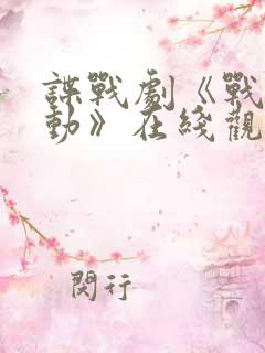 谍战剧《战虎行动》在线观看
