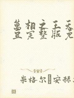 万相之王天蚕土豆完整版免费阅读全文