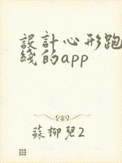 设计心形跑步路线的app