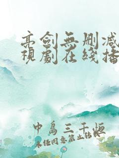亮剑无删减版电视剧在线播放免费观看
