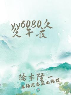 yy6080久久午夜
