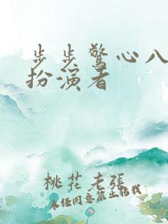 步步惊心八阿哥扮演者