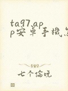 ta97.app安卓手机怎么下载安装