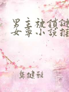 男主被锁链囚禁女尊小说推荐