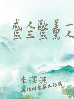 成人欧美一区二区三区黑人一 成人欧美一区二区三区黑人一