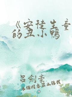 《安徒生童话》的丑小鸭 《安徒生童话》的丑小鸭