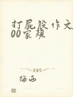打屁股作文1000家规