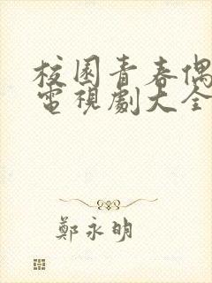校园青春偶像剧电视剧大全