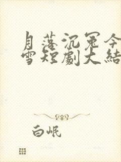 月落沉冤今当昭雪短剧大结局
