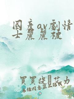 国产av剧情护士丽丽被